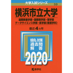 横浜市立大学　国際教養学部　国際商学部　理学部　データサイエンス学部　医学部〈看護学科〉 (2020年版大学入試シリーズ)