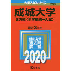 成城大学（Ｓ方式〈全学部統一入試〉） (2020年版大学入試シリーズ)