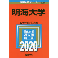 明海大学 (2020年版大学入試シリーズ)
