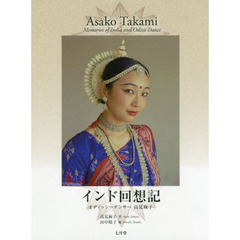 インド回想記　オディッシーダンサー高見麻子