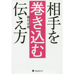 相手を巻き込む伝え方