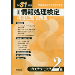 全商情報処理検定模擬試験問題集プログラミング２級　全国商業高等学校協会主催　平成３１年度版
