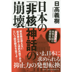 日本の「非核」神話の崩壊