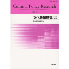 文化政策研究　Ｖｏｌ．１２（２０１８）