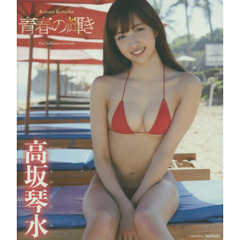 ＢＤ　高坂琴水　青春の輝き