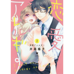 恋愛アレルギー　２