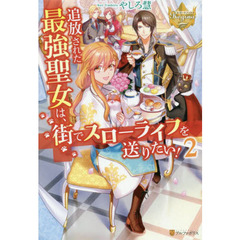追放された最強聖女は、街でスローライフを送りたい！　２