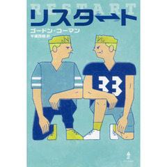 リスタート