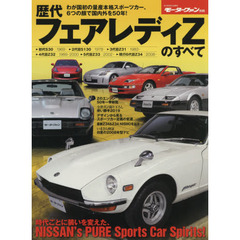 歴代フェアレディＺのすべて　保存版記録集