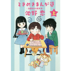 ときめきまんが道　池野恋４０周年本　上