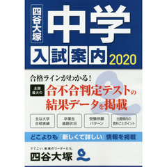 中学入試案内　２０２０