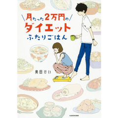 月たった２万円のダイエットふたりごはん