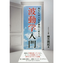 あなたの人生を劇的に変える波動学入門