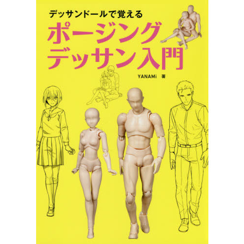 デッサンドールで覚えるポージングデッサン入門