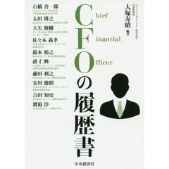 CFOの履歴書