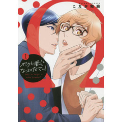 ボクと番になってください！　１