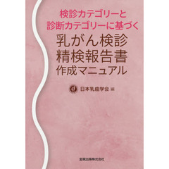 検診カテゴリーと診断カテゴリーに基づく乳がん検診精検報告書作成マニュアル