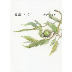窓辺にいて