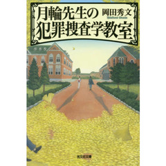 月輪先生の犯罪捜査学教室
