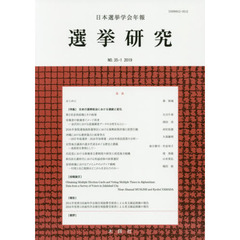 選挙研究　日本選挙学会年報　３５－１（２０１９）