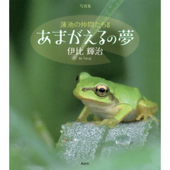 蓮池の仲間たち　写真集　２　あまがえるの夢
