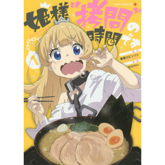 姫様“拷問”の時間です　１
