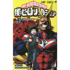 僕のヒーローアカデミア　Ｖｏｌ．１　緑谷出久：オリジン