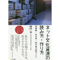 ネット文化資源の読み方・作り方　図書館・自治体・研究者必携ガイド