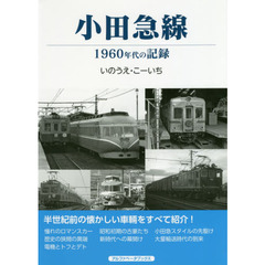 小田急線　１９６０年代の記録