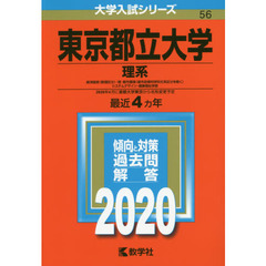 東京都立大学(理系 経済経営〈数理区分〉・理・都市環境〈都市政策科学科文系区分を除く〉 システムデザイン・健康福祉学部)(2020年版大学入試シリーズ)