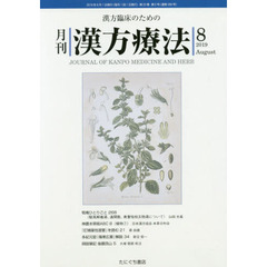 月刊漢方療法　漢方臨床のための　第２３巻第５号（２０１９－８）