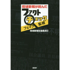 琉球新報が挑んだファクトチェック・フェイク監視