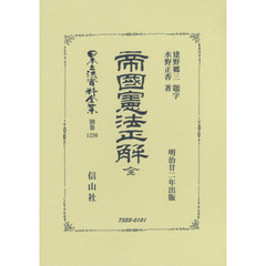 日本立法資料全集　別巻１２３６　復刻版　帝國憲法正解