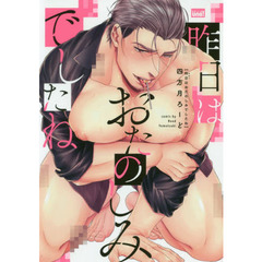 昨日はおたのしみでしたね