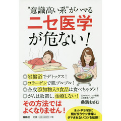 “意識高い系”がハマるニセ医学が危ない！