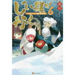 じい様が行く　『いのちだいじに』異世界ゆるり旅　６