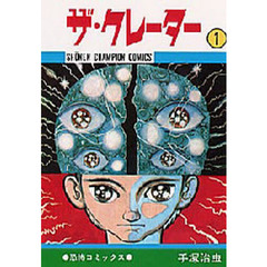 ザ・クレーター　１