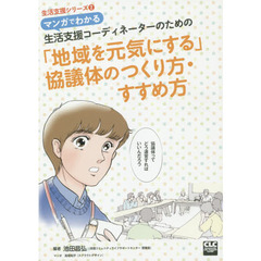 マンガでわかる生活支援コーディネーターのための「地域を元気にする」協議体のつくり方・すすめ方