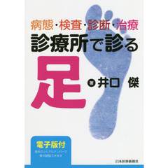 診療所で診る足　病態・検査・診断・治療