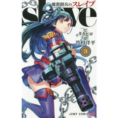 魔都精兵のスレイブ　３