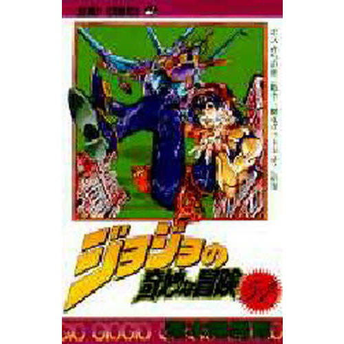 ジョジョの奇妙な冒険2 戦闘潮流 ジョジョの奇妙な冒険 文教堂