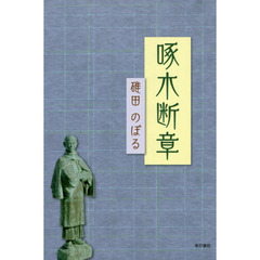 啄木断章