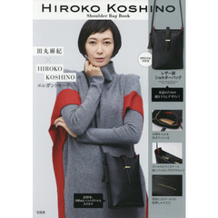 HIROKO KOSHINO Shoulder Bag Book (ブランドブック)