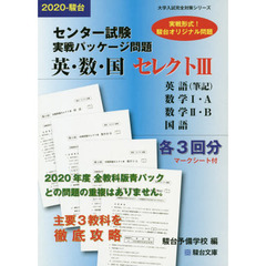 センター試験実戦パッケージ問　セレクト３