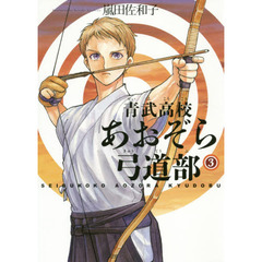 青武高校あおぞら弓道部　３