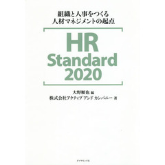 ＨＲ　Ｓｔａｎｄａｒｄ　２０２０　組織と人事をつくる人材マネジメントの起点