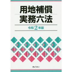 用地補償実務六法　令和２年版