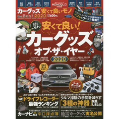 カーグッズ安くて良いモノｔｈｅ　Ｂｅｓｔ　２０２０