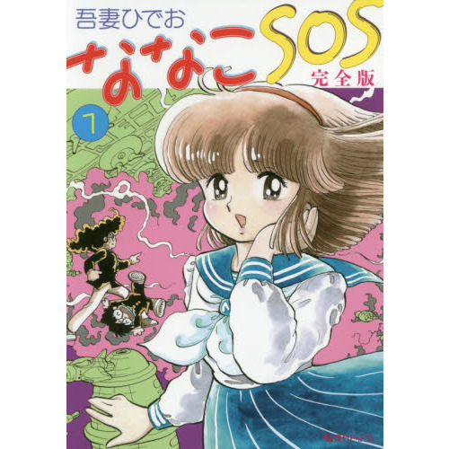 ななこSOS 文庫版 コミック 1-3巻セット (ハヤカワ文庫 JA)