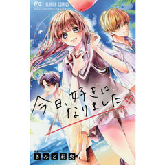 今日、好きになりました。